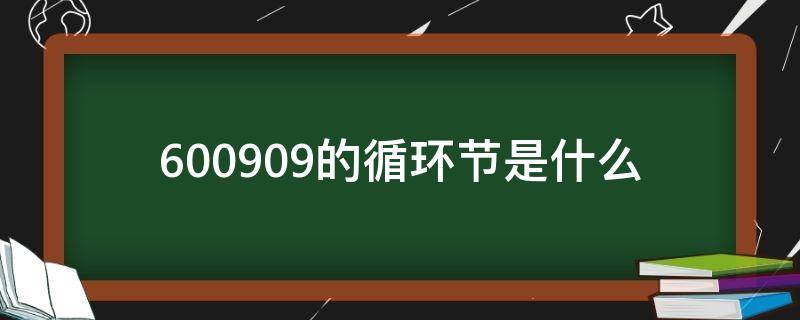 600909的循环节是什么 1.2959595的循环节是多少