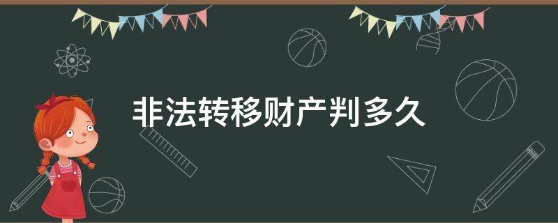 非法转移财产判多久 非法转移财产罪严重吗