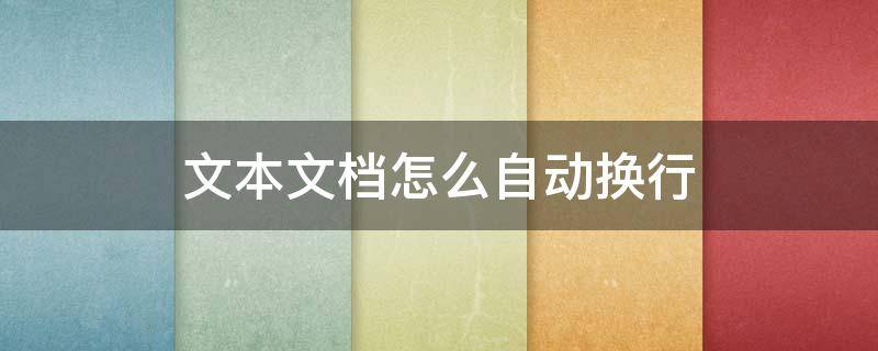 文本文档怎么自动换行 文本怎样自动换行