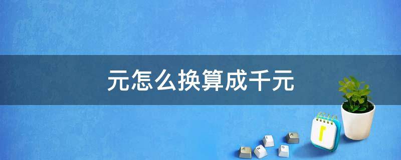 元怎么换算成千元 千元如何换算成万元