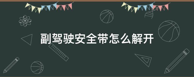 副驾驶安全带怎么解开 副驾驶安全带怎么解开图解