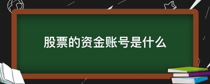 股票的资金账号是什么（股票的资金账号是什么?）