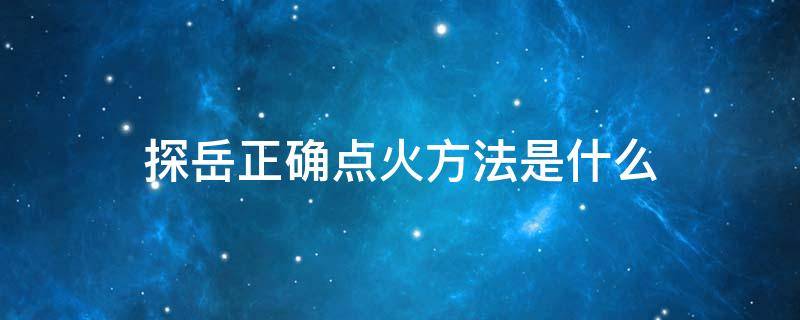 探岳正确点火方法是什么 探岳点火步骤