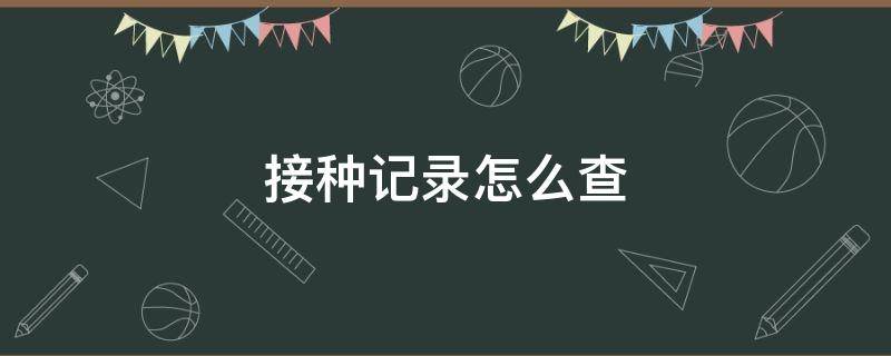 接种记录怎么查 接种记录怎么查不到