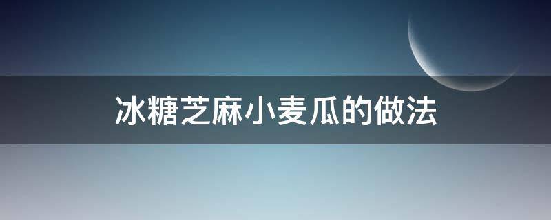 冰糖芝麻小麦瓜的做法 糖瓜芝麻糖的做法