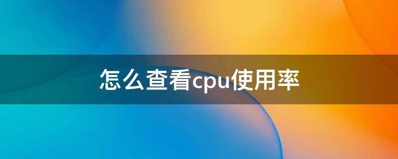 怎么查看cpu使用率 linux怎么查看cpu使用率