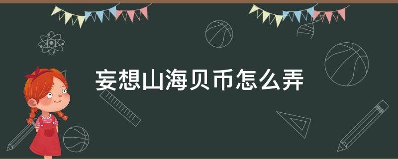 妄想山海贝币怎么弄（妄想山海贝币获取方法）