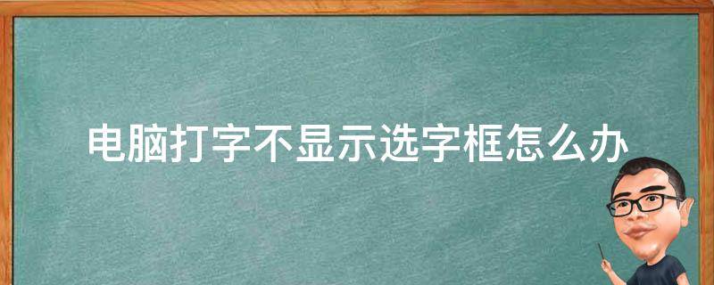 电脑打字不显示选字框怎么办（戴尔电脑打字不显示选字框怎么办）