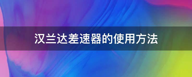 汉兰达差速器的使用方法 汉兰达前差速器加什么油