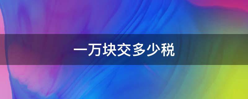 一万块交多少税 中奖一万块交多少税