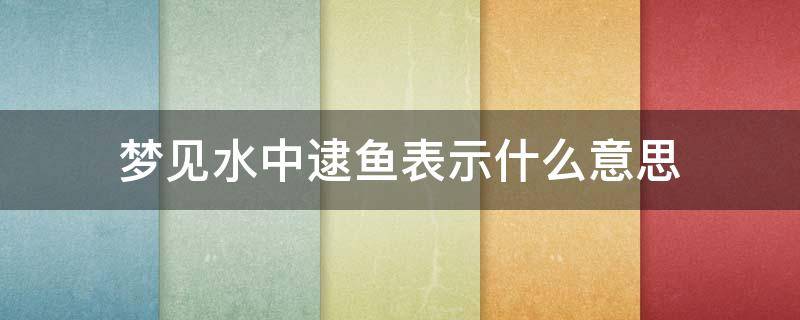 梦见水中逮鱼表示什么意思 梦见很多人在水里逮鱼