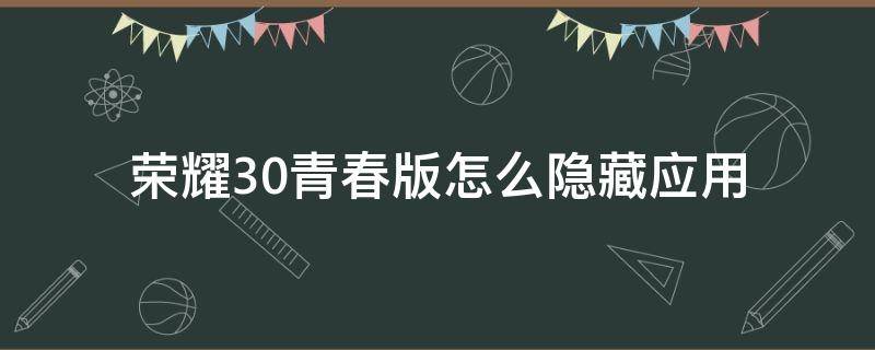 荣耀30青春版怎么隐藏应用 荣耀30怎么样隐藏应用