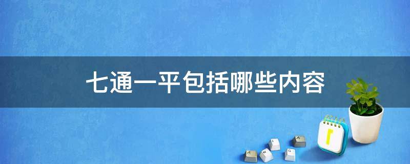 七通一平包括哪些内容 七通一平指的是