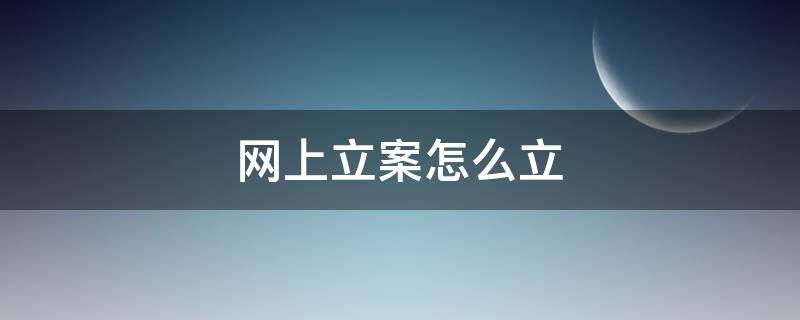 网上立案怎么立（离婚网上立案怎么立）