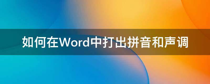 如何在Word中打出拼音和声调 如何用word打出拼音声调