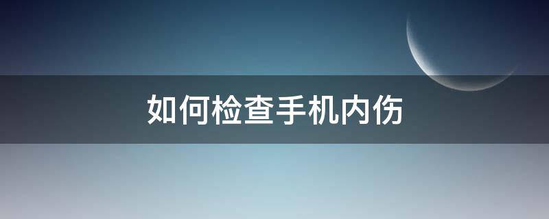 如何检查手机内伤 手机有内伤