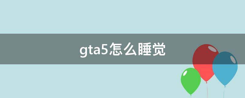 gta5怎么睡觉（gta5 睡觉）