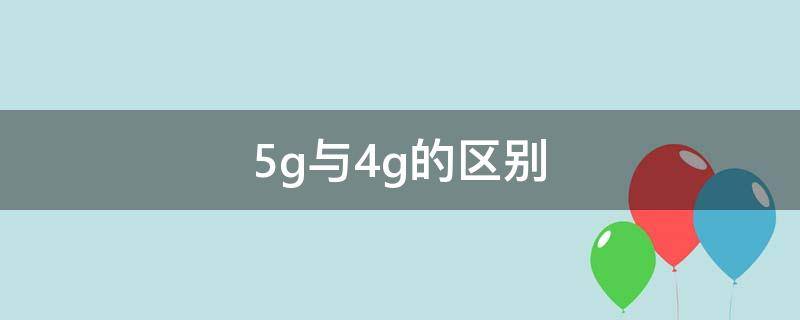 5g与4g的区别（华为手机5g与4g的区别）