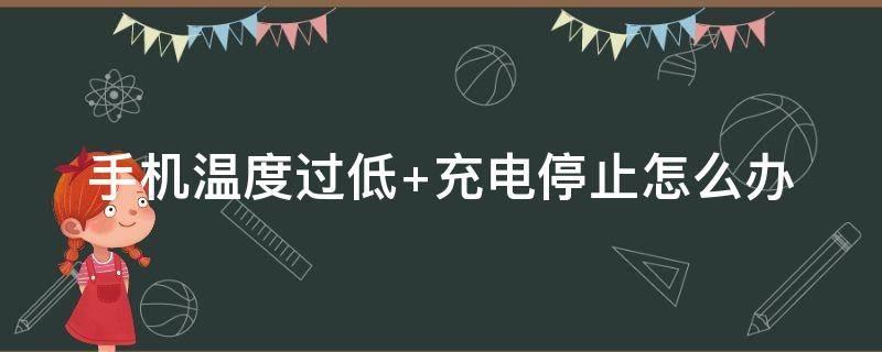 手机温度过低（手机温度过低会怎么样）