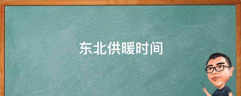 东北供暖时间 东北供暖时间2020年