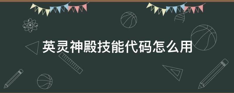 英灵神殿技能代码怎么用（英灵神殿提升技能指令）