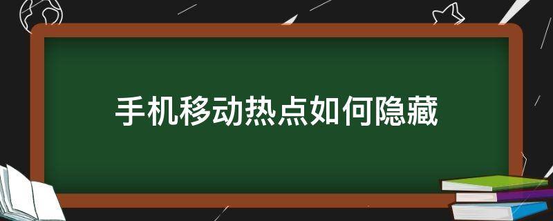 手机移动热点如何隐藏 手机热点怎么隐藏起来教程