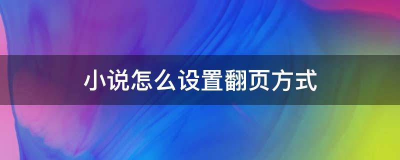 小说怎么设置翻页方式 怎样设置小说翻页