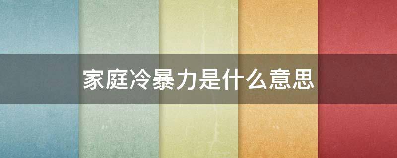 家庭冷暴力是什么意思 何谓家庭冷暴力