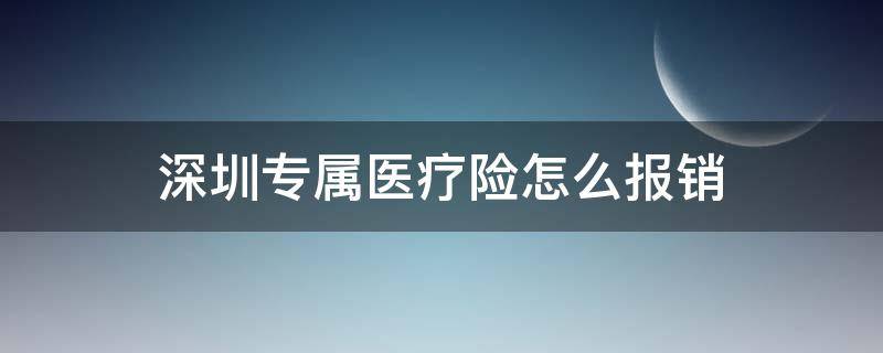 深圳专属医疗险怎么报销 深圳专属医疗险是什么