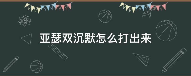 亚瑟双沉默怎么打出来（王者荣耀亚瑟怎么打出双沉默）