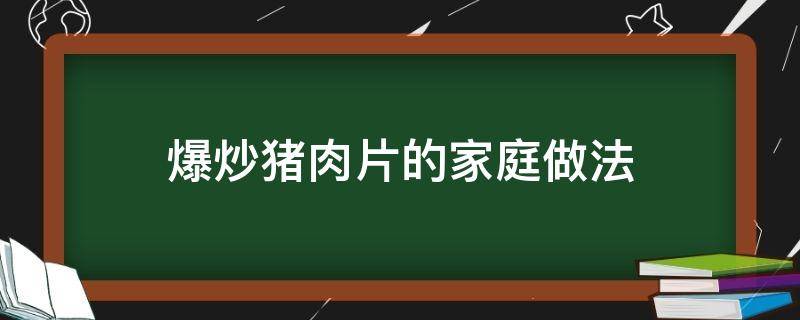 爆炒猪肉片的家庭做法 炒猪肉片的家常做法大全