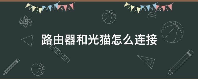 路由器和光猫怎么连接（路由器和光猫怎么连接图解）