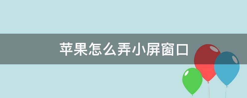 苹果怎么弄小屏窗口 苹果怎么弄小屏窗口钉钉