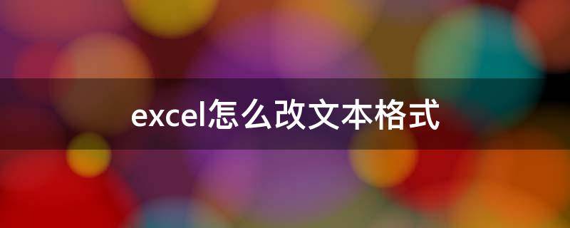 excel怎么改文本格式（excel如何改为文本格式）