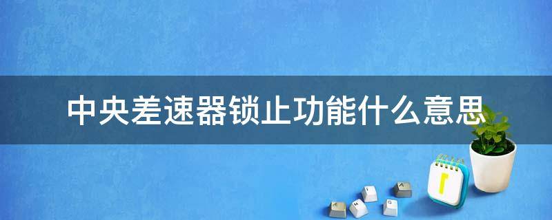 中央差速器锁止功能什么意思 中央差速锁锁止