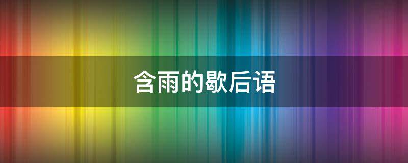 含雨的歇后语（关于雨的歇后语）