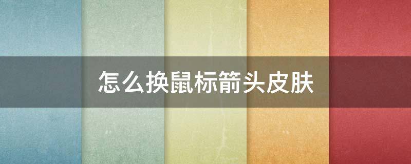 怎么换鼠标箭头皮肤（怎么换鼠标箭头皮肤ani）