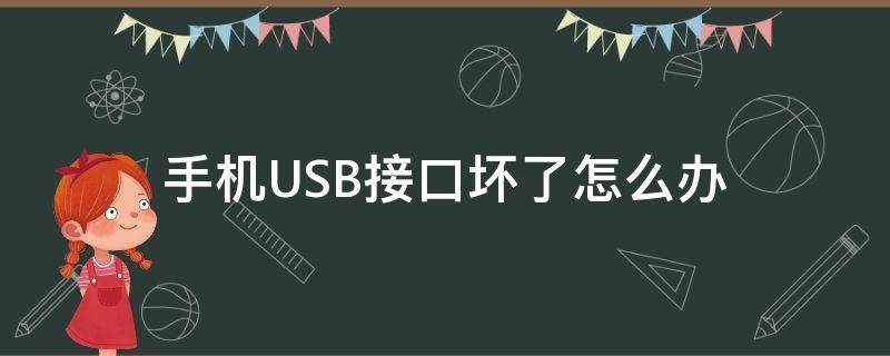 手机USB接口坏了怎么办 手机屏幕坏了怎么连接usb