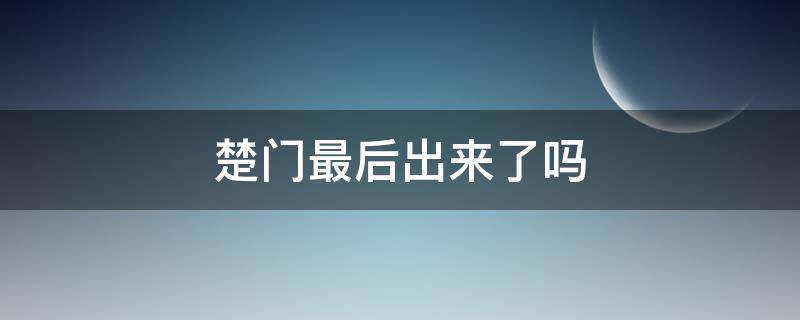 楚门最后出来了吗（楚门最后出去了吗）