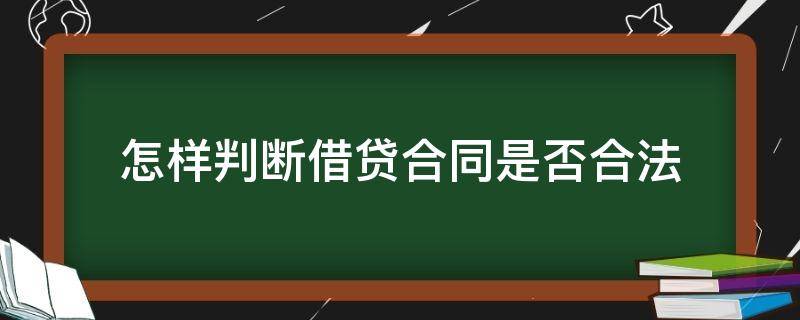 怎样判断借贷合同是否合法（怎么样的借款合同是合法的）