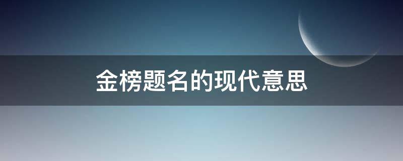 金榜题名的现代意思 金榜题名的象征