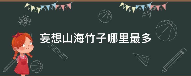 妄想山海竹子哪里最多（妄想山海里哪里有竹子）