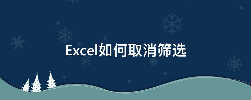 Excel如何取消筛选 excel如何取消筛选重复项