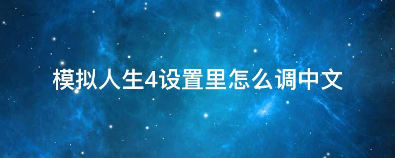 模拟人生4设置里怎么调中文 模拟人生4怎样调中文