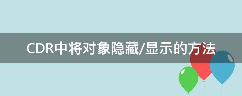 CDR中将对象隐藏/显示的方法 cdr显示全部对象