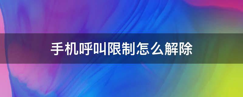 手机呼叫限制怎么解除 苹果手机呼叫限制怎么解除