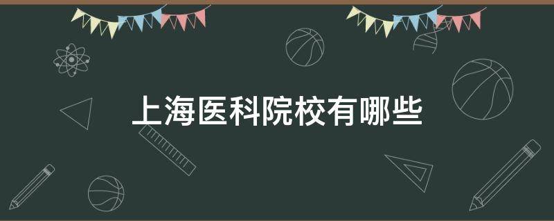 上海医科院校有哪些（上海医科大学有哪些学校）