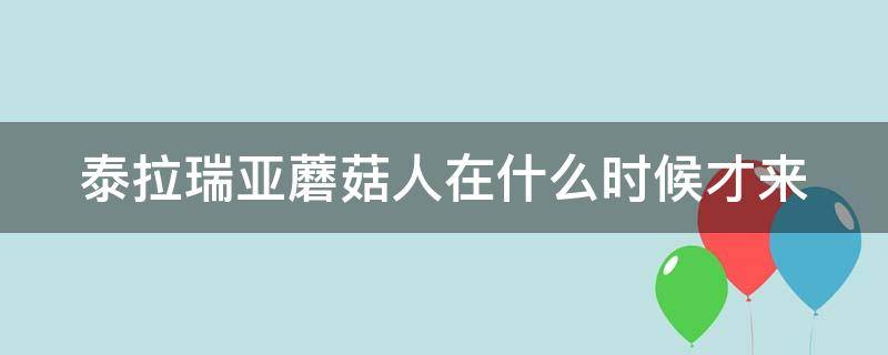 泰拉瑞亚蘑菇人在什么时候才来 泰拉瑞亚蘑菇 人