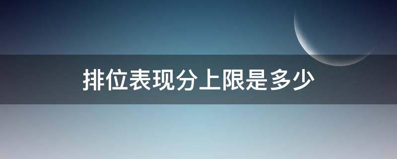 排位表现分上限是多少（王者30星排位表现分上限是多少）