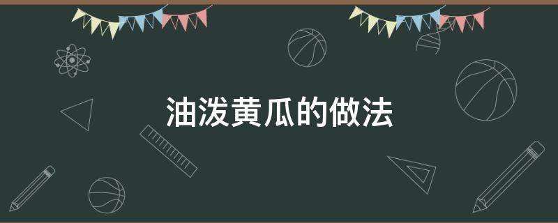 油泼黄瓜的做法（油泼黄瓜的做法窍门）